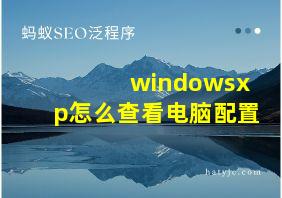 windowsxp怎么查看电脑配置