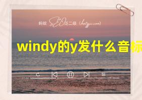 windy的y发什么音标