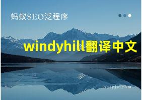 windyhill翻译中文