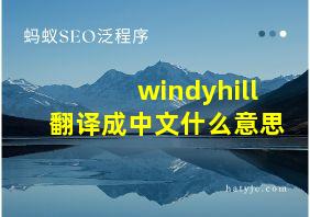 windyhill翻译成中文什么意思