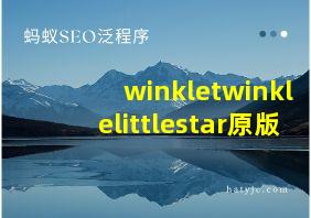 winkletwinklelittlestar原版