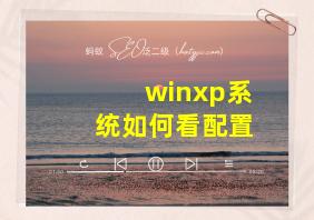 winxp系统如何看配置