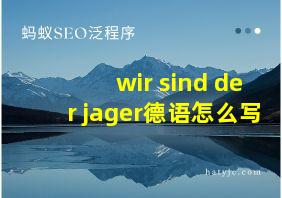 wir sind der jager德语怎么写