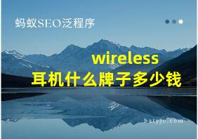 wireless耳机什么牌子多少钱