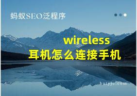 wireless耳机怎么连接手机