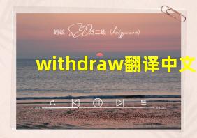 withdraw翻译中文