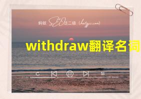 withdraw翻译名词