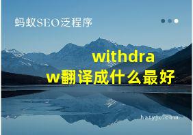 withdraw翻译成什么最好