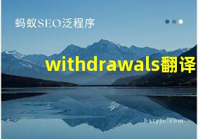 withdrawals翻译