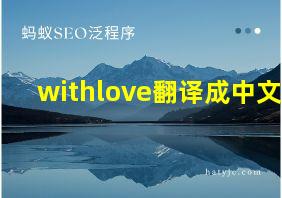 withlove翻译成中文