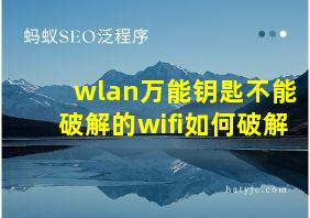 wlan万能钥匙不能破解的wifi如何破解