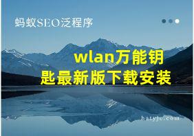 wlan万能钥匙最新版下载安装