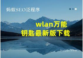 wlan万能钥匙最新版下载