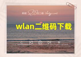 wlan二维码下载