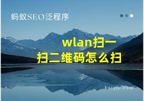 wlan扫一扫二维码怎么扫