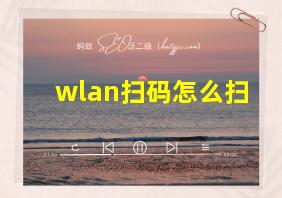 wlan扫码怎么扫