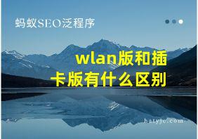 wlan版和插卡版有什么区别