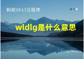 wldlg是什么意思