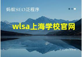 wlsa上海学校官网