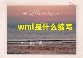 wml是什么缩写