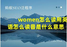 women怎么读用英语怎么读音是什么意思