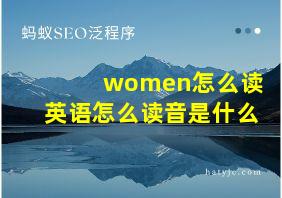 women怎么读英语怎么读音是什么