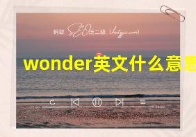 wonder英文什么意思