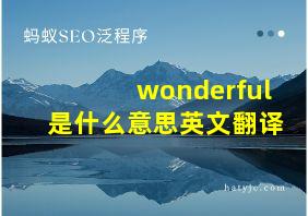 wonderful是什么意思英文翻译