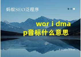 worⅰdmap音标什么意思