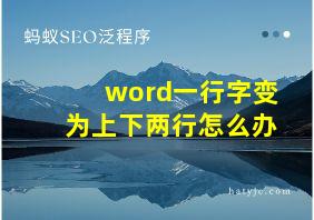 word一行字变为上下两行怎么办