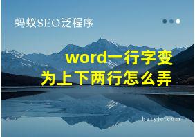 word一行字变为上下两行怎么弄