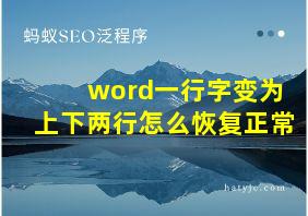 word一行字变为上下两行怎么恢复正常