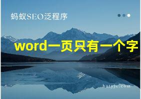 word一页只有一个字