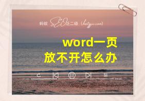 word一页放不开怎么办