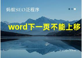 word下一页不能上移