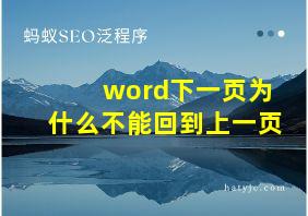 word下一页为什么不能回到上一页