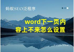 word下一页内容上不来怎么设置