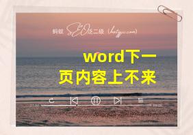 word下一页内容上不来