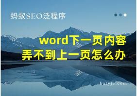 word下一页内容弄不到上一页怎么办