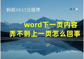 word下一页内容弄不到上一页怎么回事