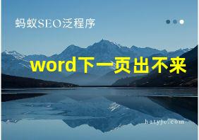 word下一页出不来