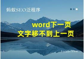 word下一页文字移不到上一页