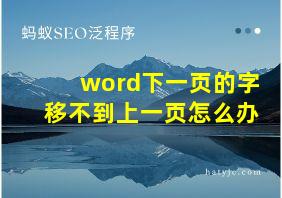 word下一页的字移不到上一页怎么办