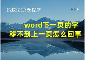 word下一页的字移不到上一页怎么回事