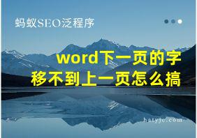 word下一页的字移不到上一页怎么搞