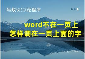 word不在一页上怎样调在一页上面的字