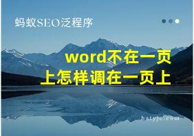 word不在一页上怎样调在一页上