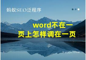 word不在一页上怎样调在一页