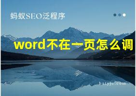 word不在一页怎么调