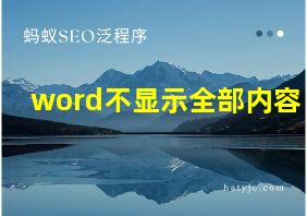 word不显示全部内容